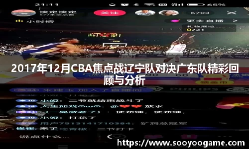 2017年12月CBA焦点战辽宁队对决广东队精彩回顾与分析