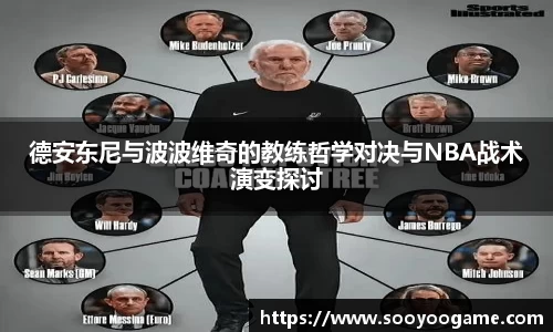 德安东尼与波波维奇的教练哲学对决与NBA战术演变探讨