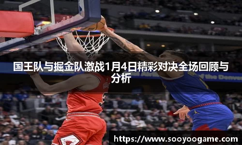 国王队与掘金队激战1月4日精彩对决全场回顾与分析