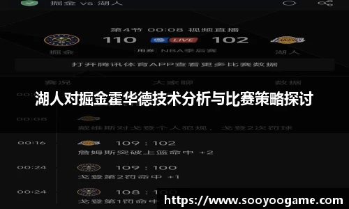 湖人对掘金霍华德技术分析与比赛策略探讨