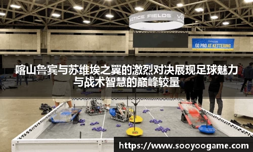 喀山鲁宾与苏维埃之翼的激烈对决展现足球魅力与战术智慧的巅峰较量