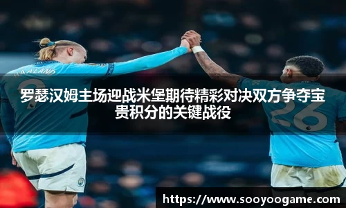 罗瑟汉姆主场迎战米堡期待精彩对决双方争夺宝贵积分的关键战役