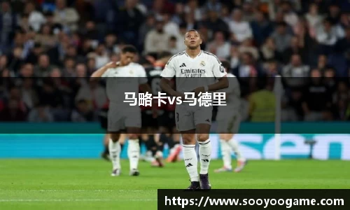 马略卡vs马德里