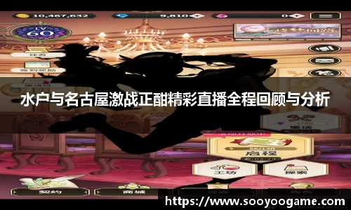 水户与名古屋激战正酣精彩直播全程回顾与分析