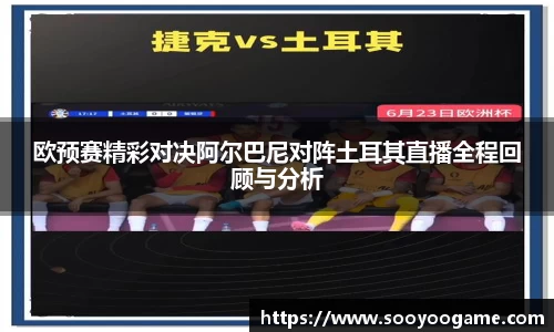 欧预赛精彩对决阿尔巴尼对阵土耳其直播全程回顾与分析