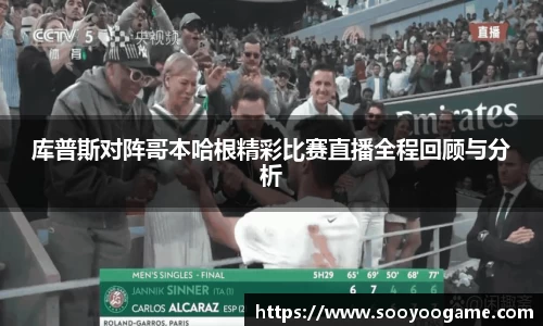 库普斯对阵哥本哈根精彩比赛直播全程回顾与分析