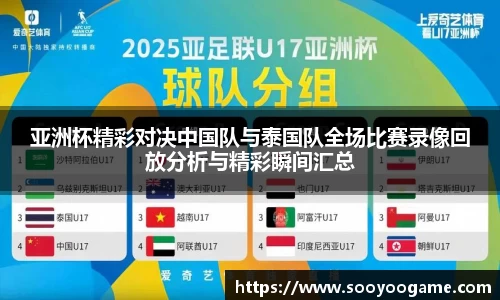 亚洲杯精彩对决中国队与泰国队全场比赛录像回放分析与精彩瞬间汇总